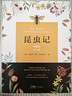 昆虫记（典藏版） 实拍图