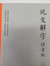 说文解字（注音版） 附笔画、拼音检字索引 实拍图