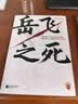 岳飞之死（岳飞为什么必须死？翻开本书，看懂皇权的运作逻辑。《如果这是宋史》作者全新力作！） 实拍图