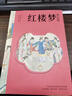 红楼梦 四大名著（附赠彩绘大页思维导图  白话文改编，清孙温工笔彩插， 疑难字注音注释）原著正版京东自营 高中生版 小说 实拍图