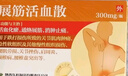 药王山 展筋活血散300mg/瓶 实拍图