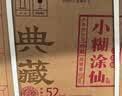 小糊涂仙（典藏)浓香型白酒52度贵州纯粮精酿白酒收藏宴会商务送礼  52度 500mL 1瓶 实拍图