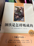 钢铁是怎样炼成的完整无删减同步人教教材配套阅读七八年级初一初二必读课外书教材语文名著阅读课程化丛书赠阅读专项手册扫码有声伴读 实拍图