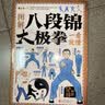 图解八段锦太极拳一看就懂 八段锦书籍健身养生古法国术内外兼修的国术中老年强身健体养生书籍正版 实拍图