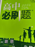高中必刷题物理必修三必刷题新高一上必修一2026高一必刷题必修二2025下学期【科目自选】高中必刷题2026新教材必刷题预备新高一上下课本同步练习册同步教辅必修1必修2必修3人教版同步狂K重点 【必修 实拍图