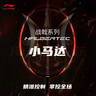 李宁（LI-NING）羽毛球拍战戟小马达全碳素荧光果粉3U已拉线AYPU075-3 实拍图