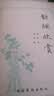 二手正版8成新 对联欣赏 /顾平旦等  文化艺术出版社 实拍图