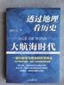 【全套8册】透过地理看历史全五册（春秋篇 战国篇 三国篇 大航海时代）+地图上的中国通史 中国史 中国历史 吕思勉著 李不白绘+麒麟台 李不白著 可选三本套装 【单册：大航海时代】 实拍图