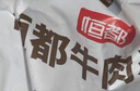恒都 国产谷饲原切牛腩块 2斤*2 偏瘦 肥瘦比1:9 不注水不滚揉 实拍图