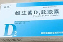 [天悦]维生素D2软胶囊 0.125mg*10粒 1盒装 实拍图