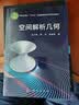 解析几何（第五版） 实拍图