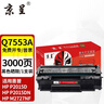 京呈Q7553a硒鼓适用惠普M2727nf打印机P2015d墨盒2014碳粉2010dn P2015 P2015DN P2015X墨粉1160/le 1320n/nw 【3000页】Q7553A 标准 实拍图