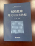纪检监察理论与实务教程 实拍图