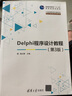 Delphi程序设计教程 第3版  21世纪高等学校计算机专业核心课程规划教材 实拍图