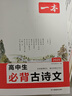一本高中生必背古诗文 2025高中语文同步教材必备古诗词文言文诗歌鉴赏导图助记高一高二高三教辅工具书 实拍图