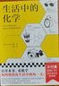 生活中的化学 读者评分4.6！多次再版！ 打开本书，看化学如何构筑你生活中的每一天！ 实拍图
