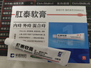肛泰 痔疮软膏10g*1支 用于湿热下注所致的内痔、混合痔 实拍图