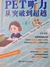 PET听力从突破到超越（Ⅰ，Ⅱ）pet听力从突破到超越 pet阅读从真题词汇到高分突破 PET听力从突破到超越（Ⅰ,Ⅱ） 实拍图