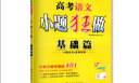 2023新高考版 小题狂做基础篇高考语文 一轮二轮三轮高考总复习 实拍图