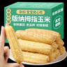傣小瓜云南农科院拇指玉米手指小玉米儿童早餐即食低脂糯玉米真空包装 拇指玉米2斤 实拍图