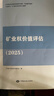 官方正版 备考2026年矿业权评估师考试教材（送课件送视频） 矿业权价值评估（备考2026） 晒单实拍图