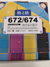 格之格T672墨水适用爱普生L805墨水 L130 L360 L310 L313 L801 L485 L383 L1300墨仓式打印机墨盒 672/674墨水套装 实拍图
