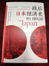 日本经济（6册套装）：战后日本经济史+人口与日本经济+负动产时代+后资本主义时代+无退休社会+像经济学家一样思考  实拍图
