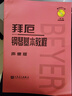 拜厄钢琴基本教程（声像版）（附赠光盘1张） 实拍图