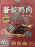 三只松鼠酱板鸭140g 香辣味长沙特产肉零食卤味熟食鸭肉肉脯办公室小吃 实拍图