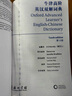 【纸盒发货】2025最新版正版牛津高阶英汉双解词典第10版商务印书馆第十版牛津英语英汉词典中阶第六版初阶初中高中高阶英语词典英汉字典 【纸盒发货】牛津高阶英汉双解词典 第10版 晒单实拍图