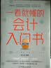 一看就懂的会计入门书 实拍图