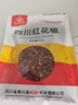 川珍红花椒52g 四川一级大红袍麻椒火锅底料食材调料炖卤肉配料香辛料 实拍图