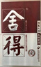 舍得   品味（四代）浓香型 白酒 52度 500ml*1 单瓶装  实拍图