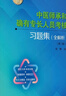 中医师承和确有专长人员考核习题集 全解析 第2版 图书 晒单实拍图