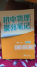套装2册 张雪峰 初中物理提分笔记 初中提分笔记物理+梦溪笔谈（古代记载光学、声学等物理现象）初中重难点归纳总结知识集锦清单大盘点 中考初中总复习辅导书 峰阅教研组（初中通用） 实拍图