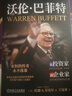 【签章版】沃伦 巴菲特：从投资家到企业家  赠送王冠亚手写毛笔字印签版 实拍图