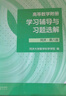 高等数学附册学习辅导与习题选解 同济·第八版（同济大学数学科学学院编） 实拍图