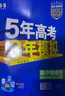 五年高考三年模拟2026高二下学期五三53选择性必修二选修二2选择性必修三选修三3选择性必修一1五三53高中同步练习高中同步教辅资料曲一线高二 选修二】数学 人教A版（学段2·2026） 实拍图