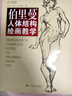 【现货速发】伯里曼人体结构绘画教学白金版 人物肖像绘画书 艺术绘画技法教程 绘画书籍 美术绘画教材 人体素描临摹用书 素描入门基础教材 实拍图