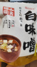 福山田舍白味噌200g（20g*10条）独立包装0防腐剂味增酱日式味噌汤日料 实拍图