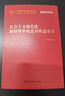 社会主义现代化新征程中的意识形态安全(中国式现代化研究丛书) 实拍图