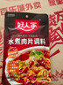 好人家水煮肉片调料100g川菜四川麻辣水煮牛肉鱼冒菜血旺料包包 水煮肉片调料2袋【80%客户选择】 实拍图