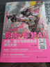 人工智能 剪映+即梦AI：文案、图片与视频生成技巧大全 deepseek教程 晒单实拍图