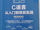 C语言从入门到项目实战（全程视频版） 编程入门it计算机书籍c++ primer plus c# 编程思想effective c++ 实拍图