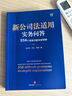 新公司法适用实务问答——358个疑难问题深度释解 实拍图