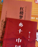 全2册 乡土中国 红楼梦高中版正版 精装 费孝通原著 课外阅读书籍 高中高一必读正版书目课外书籍 推荐名著全套无删减完整版乡村中国语文适合高中生人民文学出版社 【全套2册】红楼梦+乡土中国（送考点+人 实拍图