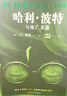 哈利波特与死亡圣器（青少版 《语文》教材推荐版，温儒敏特别撰写导读，人民文学出版社） 实拍图