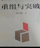 重组与突破 黄奇帆新作 重组的内涵 路径与方法 重组思维 资源优化配置 体制机制创新 结构性改革 分析与思考 战略与路径 两会 实拍图