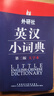 外研社英汉小词典（第2版大字本） 实拍图
