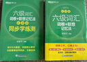 新东方 六级词汇词根+联想记忆法：乱序版+同步学练测 套装共2册  大学六级俞敏洪英语词汇书 实拍图